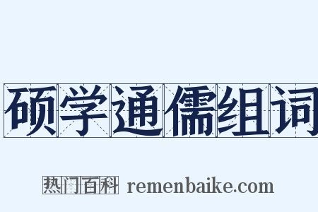 硕学通儒组词是什么意思的图片
